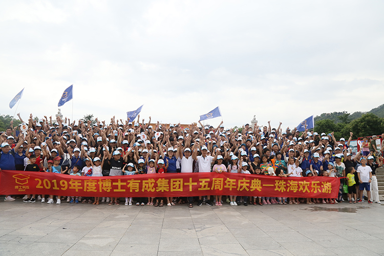 2019年度芭乐视频色版APP集团十五周年庆典，珠海欢乐游